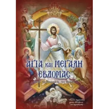 ΑΓΙΑ ΚΑΙ ΜΕΓΑΛΗ ΕΒΔΟΜΑΣ ΜΕΤΑ ΤΗΣ ΚΥΡΙΑΚΗΣ ΤΟΥ ΠΑΣΧΑ: ΟΛΕΣ ΟΙ ΑΚΟΛΟΥΘΙΕΣ ΧΩΡΙΣ ΣΥΝΤΜΗΣΕΙΣ ΚΑΙ ΠΑΡΑΠΟΜΠΕΣ