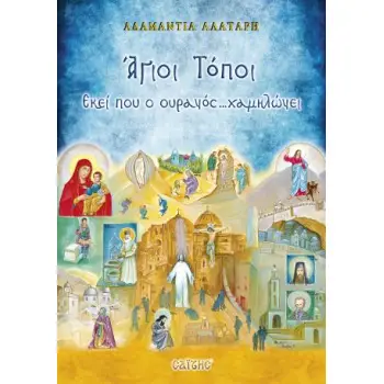 ΑΓΙΟΙ ΤΟΠΟΙ ΕΚΑΙ ΠΟΥ Ο ΟΥΡΑΝΟΣ ... ΧΑΜΗΛΩΝΕΙ