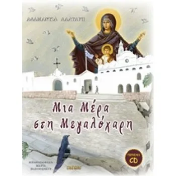CD ΣΤΙΧΟΙ - ΜΟΥΣΙΚΗ - ΕΡΜΗΝΕΙΑ: ΧΡΙΣΤΙΝΑ ΚΑΡΖΗ ΜΙΑ ΜΕΡΑ ΣΤΗ ΜΕΓΑΛΟΧΑΡΗ