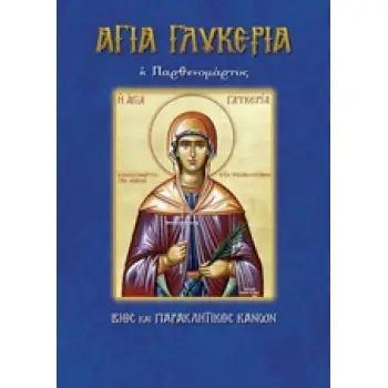 ΑΓΙΑ ΓΛΥΚΕΡΙΑ Η ΠΑΡΘΕΝΟΜΑΡΤΥΣ ΒΙΟΣ ΚΑΙ ΠΑΡΑΚΛΗΤΙΚΟΣ ΚΑΝΩΝ ΒΙΟΙ ΚΑΙ ΠΑΡΑΚΛΗΤΙΚΟΙ