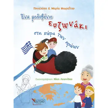 ΕΝΑ ΜΟΛΥΒΕΝΙΟ ΕΥΖΩΝΑΚΙ ΣΤΗ ΧΩΡΑ ΤΩΝ ΗΡΩΩΝ