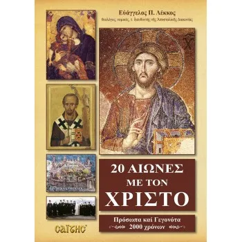 20 ΑΙΩΝΕΣ ΜΕ ΤΟΝ ΧΡΙΣΤΟ ΠΡΟΣΩΠΑ ΚΑΙ ΓΕΓΟΝΟΤΑ 2000 ΧΡΟΝΩΝ