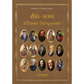 1821-2021. ΕΛΛΗΝΙΚΗ ΠΑΛΙΓΓΕΝΕΣΙΑ