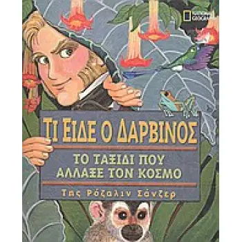 ΤΙ ΕΙΔΕ Ο ΔΑΡΒΙΝΟΣ ΤΟ ΤΑΞΙΔΙ ΠΟΥ ΑΛΛΑΞΕ ΤΟΝ ΚΟΣΜΟ NATIONAL GEOGRAPHIC KIDS 1Η ΕΚΔΟΣΗ
