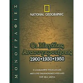 ΟΙ ΜΕΓΑΛΕΣ ΑΝΑΣΥΓΚΡΟΤΗΣΕΙΣ 1900,1930,1950 Η ΑΝΑΚΑΜΨΗ ΤΗΣ ΕΛΛΑΔΑΣ ΜΕΤΑ ΤΙΣ ΟΙΚΟΝΟΜΙΚΕΣ ΘΥΕΛΛΕΣ ΤΟΥ 20ΟΥ ΑΙΩΝΑ NATIONAL GEOGRAPHIC
