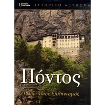 ΠΟΝΤΟΣ: Ο ΠΟΝΤΙΑΚΟΣ ΕΛΛΗΝΙΣΜΟΣ ΙΣΤΟΡΙΚΟ ΛΕΥΚΩΜΑ NATIONAL GEOGRAPHIC