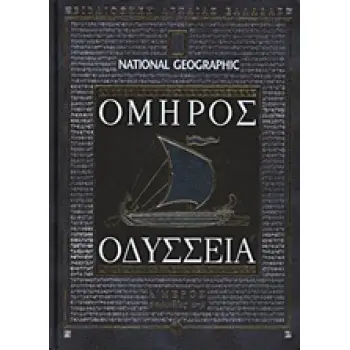 ΟΔΥΣΣΕΙΑ ΡΑΨΩΔΙΕΣ Α-Μ NATIONAL GEOGRAPHIC: ΒΙΒΛΙΟΘΗΚΗ ΑΡΧΑΙΑΣ ΕΛΛΑΔΑΣ