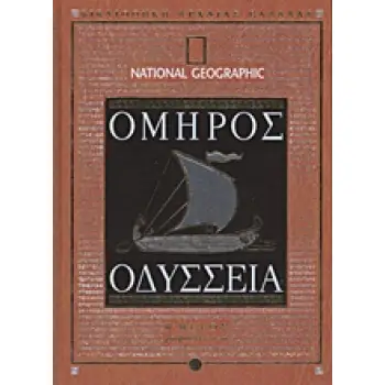 ΟΔΥΣΣΕΙΑ ΡΑΨΩΔΙΕΣ Ν-Ω NATIONAL GEOGRAPHIC: ΒΙΒΛΙΟΘΗΚΗ ΑΡΧΑΙΑΣ ΕΛΛΑΔΑΣ