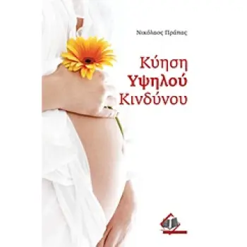 ΚΥΗΣΗ ΥΨΗΛΟΥ ΚΙΝΔΥΝΟΥ