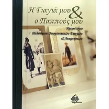 Η ΓΙΑΓΙΑ & Ο ΠΑΠΠΟΥΣ ΜΟΥ (ΛΕΥΚΩΜΑ)