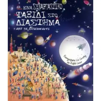 ΕΝΑ ΣΥΝΑΡΠΑΣΤΙΚΟ ΤΑΞΙΔΙ ΣΤΟ ΔΙΑΣΤΗΜΑ ΑΠΟ ΤΑ BRAINWAVES
