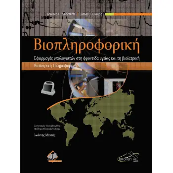 ΒΙΟΠΛΗΡΟΦΟΡΙΚΗ-ΕΦΑΡΜΟΓΕΣ ΥΠΟΛΟΓΙΣΤΩΝ ΣΤΗ ΦΡΟΝΤΙΔΑ ΥΓΕΙΑΣ ΚΑΙ ΤΗ ΒΙΟΙΑΤΡΙΚΗ