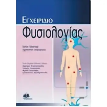 ΕΓΧΕΙΡΙΔΙΟ ΦΥΣΙΟΛΟΓΙΑΣ