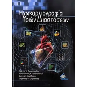ΗΧΩΚΑΡΔΙΟΓΡΑΦΙΑ ΤΡΙΩΝ ΔΙΑΣΤΑΣΕΩΝ