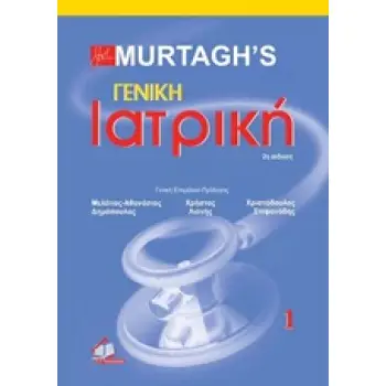 ΓΕΝΙΚΗ ΙΑΤΡΙΚΗ ΤΟΜ Ι MURTAGHS 2Η ΕΚΔΟΣΗ