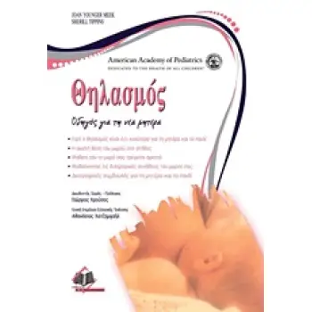ΘΗΛΑΣΜΟΣ ΟΔΗΓΟΣ ΓΙΑ ΤΗ ΝΕΑ ΜΗΤΕΡΑ
