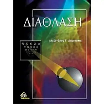 ΔΙΑΘΛΑΣΗ