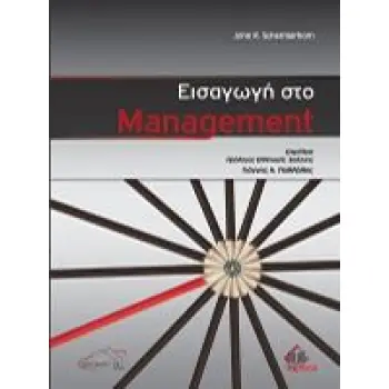 ΕΙΣΑΓΩΓΗ ΣΤΟ MANAGEMENT