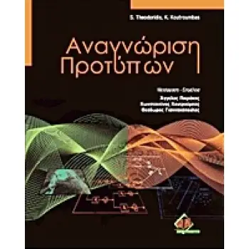 ΑΝΑΓΝΩΡΙΣΗ ΠΡΟΤΥΠΩΝ