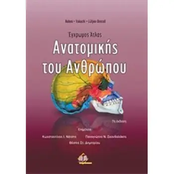 ΕΓΧΡΩΜΟΣ ΑΤΛΑΣ ΑΝΑΤΟΜΙΚΗΣ ΤΟΥ ΑΝΘΡΩΠΟΥ 7Η ΕΚΔΟΣΗ