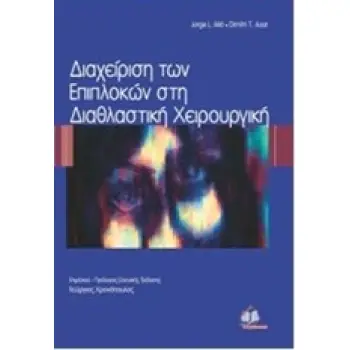 ΔΙΑΧΕΙΡΙΣΗ ΤΩΝ ΕΠΙΠΛΟΚΩΝ ΣΤΗ ΔΙΑΘΛΑΣΤΙΚΗ ΧΕΙΡΟΥΡΓΙΚΗ
