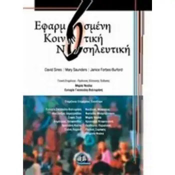 ΕΦΑΡΜΟΣΜΕΝΗ ΚΟΙΝΟΤΙΚΗ ΝΟΣΗΛΕΥΤΙΚΗ