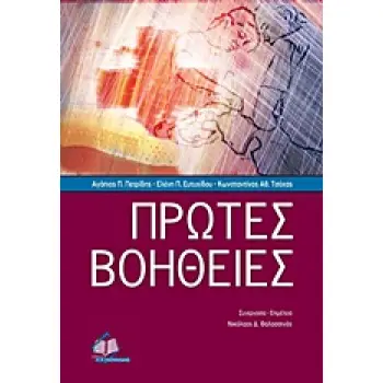 ΠΡΩΤΕΣ ΒΟΗΘΕΙΕΣ