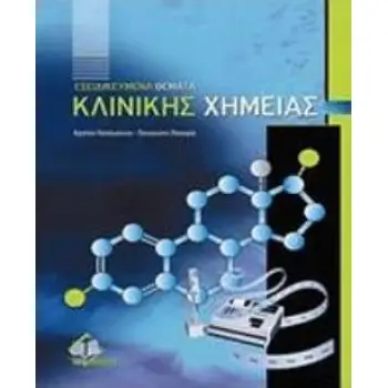 ΕΞΕΙΔΙΚΕΥΜΕΝΑ ΘΕΜΑΤΑ ΚΛΙΝΙΚΗΣ ΧΗΜΕΙΑΣ
