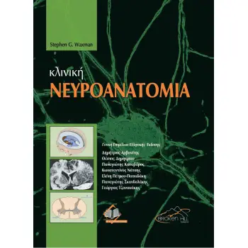 ΚΛΙΝΙΚΗ ΝΕΥΡΟΑΝΑΤΟΜΙΑ