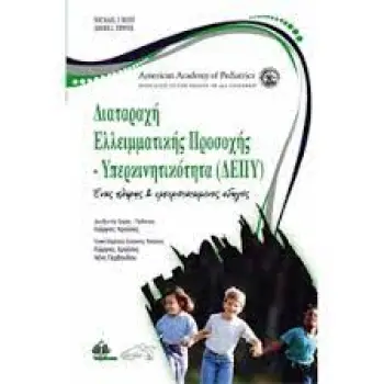 ΔΙΑΤΑΡΑΧΗ ΕΛΛΕΙΜΑΤΙΚΗΣ ΠΡΟΣΟΧΗΣ - ΥΠΕΡΚΙΝΗΤΙΚΟΤΗΤΑ