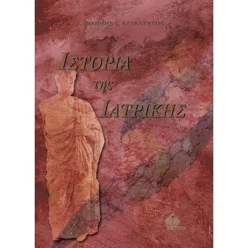 ΙΣΤΟΡΙΑ ΤΗΣ ΙΑΤΡΙΚΗΣ
