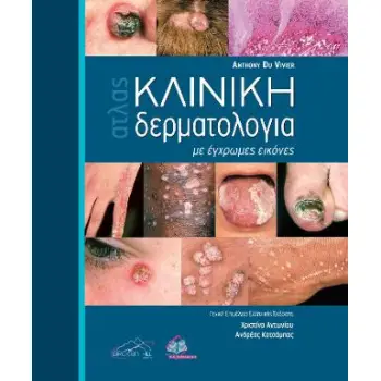 ΑΤΛΑΣ ΚΛΙΝΙΚΗ ΔΕΡΜΑΤΟΛΟΓΙΑ ΜΕ ΕΓΧΡΩΜΕΣ ΕΙΚΟΝΕΣ
