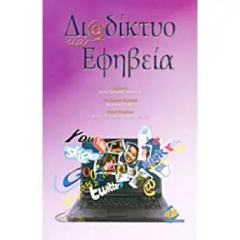 ΔΙΑΔΙΚΤΥΟ ΚΑΙ ΕΦΗΒΕΙΑ