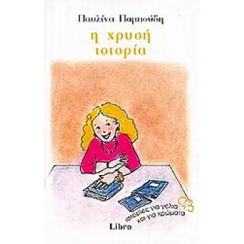 Η ΧΡΥΣΗ ΙΣΤΟΡΙΑ