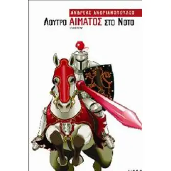 ΛΟΥΤΡΟ ΑΙΜΑΤΟΣ ΣΤΟ ΝΟΤΟ ΨΗΛΑΦΩΝΤΑΣ ΤΗΝ ΤΡΑΓΩΔΙΑ ΣΤΑ ΧΩΜΑΤΑ ΤΩΝ ΚΑΘΑΡΩΝ: ΜΥΘΙΣΤΟΡΙΑ