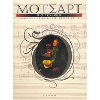 ΜΟΤΣΑΡΤ ΕΙΚΟΝΟΓΡΑΦΗΜΕΝΗ ΒΙΟΓΡΑΦΙΑ