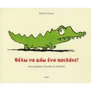 ΘΕΛΩ ΝΑ ΦΑΩ ΕΝΑ ΠΑΙΔΑΚΙ!