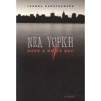 ΝΕΑ ΥΟΡΚΗ HAVE A KNIFE DAY