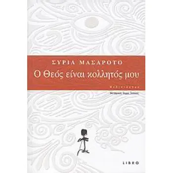 Ο ΘΕΟΣ ΕΙΝΑΙ ΚΟΛΛΗΤΟΣ ΜΟΥ ΜΥΘΙΣΤΟΡΗΜΑ
