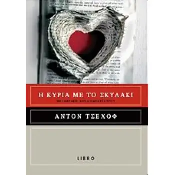 Η ΚΥΡΙΑ ΜΕ ΤΟ ΣΚΥΛΑΚΙ