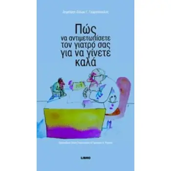 ΠΩΣ ΝΑ ΑΝΤΙΜΕΤΩΠΙΣΕΤΕ ΤΟΝ ΓΙΑΤΡΟ ΣΑΣ ΓΙΑ ΝΑ ΓΙΝΕΤΕ ΚΑΛΑ