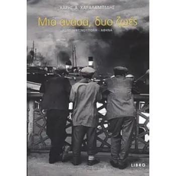 ΜΙΑ ΑΝΑΣΑ, ΔΥΟ ΖΩΕΣ ΚΩΝΣΤΑΝΤΙΝΟΥΠΟΛΗ - ΑΘΗΝΑ: ΠΡΟΣΩΠΙΚΗ ΜΑΡΤΥΡΙΑ