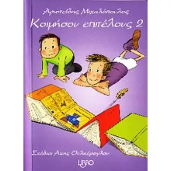 ΚΟΙΜΗΣΟΥ ΕΠΙΤΕΛΟΥΣ 2