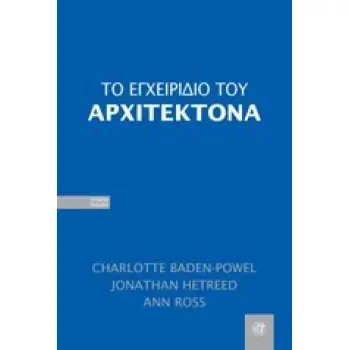 ΤΟ ΕΓΧΕΙΡΙΔΙΟ ΤΟΥ ΑΡΧΙΤΕΚΤΟΝΑ