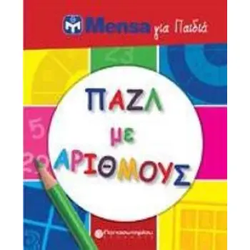 MENSA ΓΙΑ ΠΑΙΔΙΑ: ΠΑΖΛ ΜΕ ΑΡΙΘΜΟΥΣ