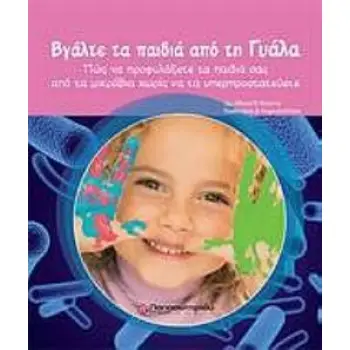 ΒΓΑΛΤΕ ΤΑ ΠΑΙΔΙΑ ΑΠΟ ΤΗ ΓΥΑΛΑ ΤΑ ΠΑΙΔΙΑ ΜΑΣ ΜΕΣΑ Σ' ΕΝΑ ΜΙΚΡΟΒΙΑΚΟ ΚΟΣΜΟ