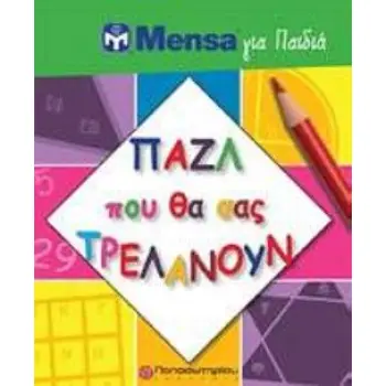 MENSA ΓΙΑ ΠΑΙΔΙΑ: ΠΑΖΛ ΠΟΥ ΘΑ ΣΑΣ ΤΡΕΛΑΝΟΥΝ