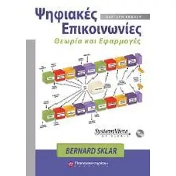 ΨΗΦΙΑΚΕΣ ΕΠΙΚΟΙΝΩΝΙΕΣ, 2Η ΕΚΔΟΣΗ & CD CD ΘΕΩΡΙΑ ΚΑΙ ΕΦΑΡΜΟΓΕΣ