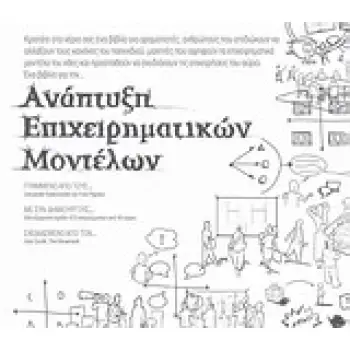 ΑΝΑΠΤΥΞΗ ΕΠΙΧΕΙΡΗΜΑΤΙΚΩΝ ΜΟΝΤΕΛΩΝ (BUSINESS MODEL GENERATIONA HANDBOOK FOR VISIONARIES, GAME CHANGE