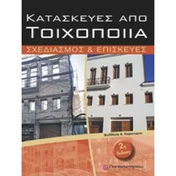 ΚΑΤΑΣΚΕΥΕΣ ΑΠΟ ΤΟΙΧΟΠΟΙΙΑ ΣΧΕΔΙΑΣΜΟΣ ΚΑΙ ΕΠΙΣΚΕΥΕΣ 2Η ΕΚΔΟΣΗ